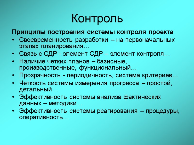 Контроль Принципы построения системы контроля проекта Своевременность разработки – на первоначальных этапах планирования… Связь